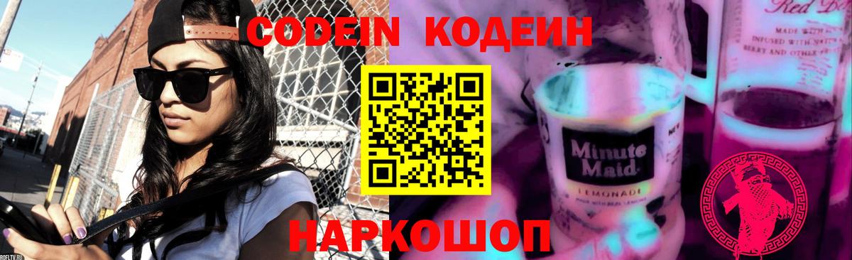 Кодеин напиток Lean (лин)  Codein Purple Drank  Вход с VPN  Советская Гавань 
